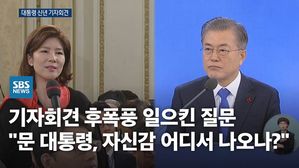 [영상] 기자회견 후폭풍 일으킨 질문 "문 대통령, 자신감 어디서 나오나?"