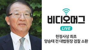 [비디오머그 라이브] '사법농단' 양승태 전 대법원장 검찰 출석&hellip;헌정사상 최초