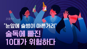 [리포트+] "눈앞에 술병이 아른거려"&hellip;술독에 빠진 10대가 위험하다