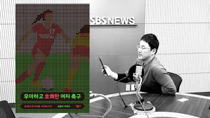 [북적북적] 2019 우아하게, 호쾌하게, '우아하고 호쾌한 여자 축구'