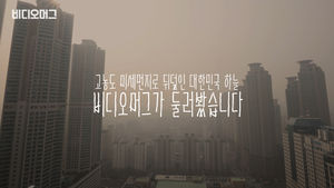 전국 대부분이 미세먼지 뒤덮인 '잿빛 하늘&hellip;비머가 직접 살펴봤습니다