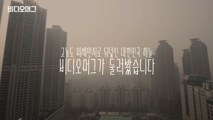 전국 대부분이 미세먼지 뒤덮인 '잿빛 하늘&hellip;비머가 직접 살펴봤습니다