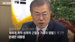 문 대통령 "성적, 메달을 이유로 어떠한 억압과 폭력도 정당화될 수 없습니다"