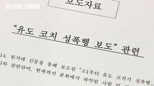 보도자료에 피해자 신상 공개한 유도회&hellip;성폭력 대처 민낯