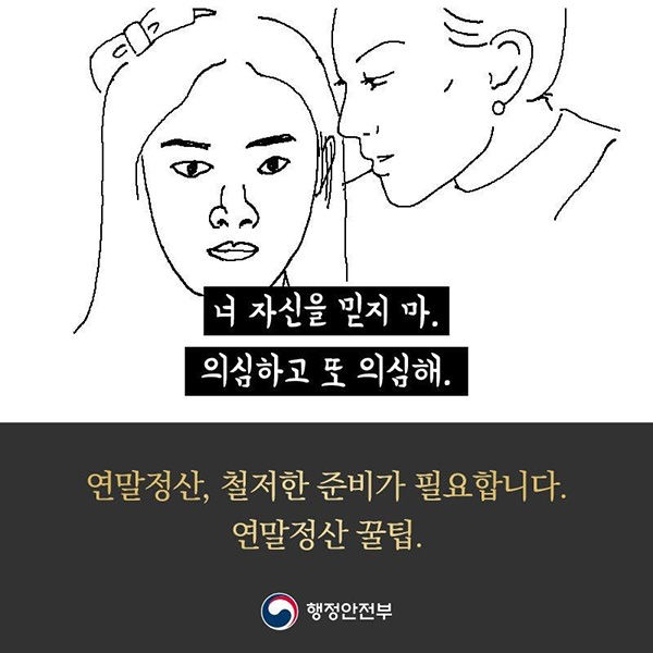 연말정산(사진=행정안전부)