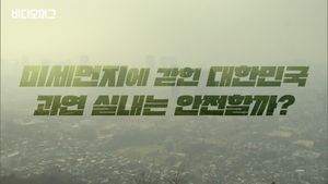 사상 최악의 미세먼지 공습&hellip;실내는 안전할까요?