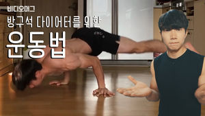 방구석 다이어터를 위한 운동법 (feat. 맨몸운동 달인 이준명)