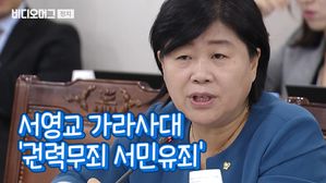 '권력무죄 서민유죄' 외치던 서영교 의원&hellip;'지인 재판 청탁 의혹' 결말은?