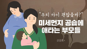 [리포트+] "우리 아이 괜찮을까?"&hellip;미세먼지 공습에 애타는 부모들