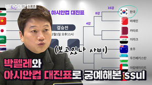 "토너먼트에 꽃길은 없습니다" 박문성 위원과 함께 분석해 본 아시안컵 16강 대진표