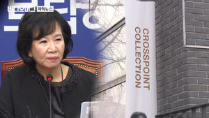 [끝까지 판다] 손혜원, 은행 대출까지 받으며 남편 재단 '적극 개입'