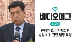[비디오머그 라이브] '빙상계 비위 논란' 전명규 교수 긴급 기자회견