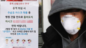 안산 홍역 선별진료소 안내문 (사진=연합뉴스)