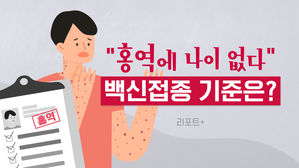 [리포트+] "홍역에 나이 없다"&hellip;백신접종 기준은?