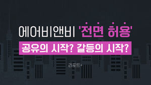 [리포트+] 에어비앤비 '전면 허용'&hellip;공유의 시작? 갈등의 시작?