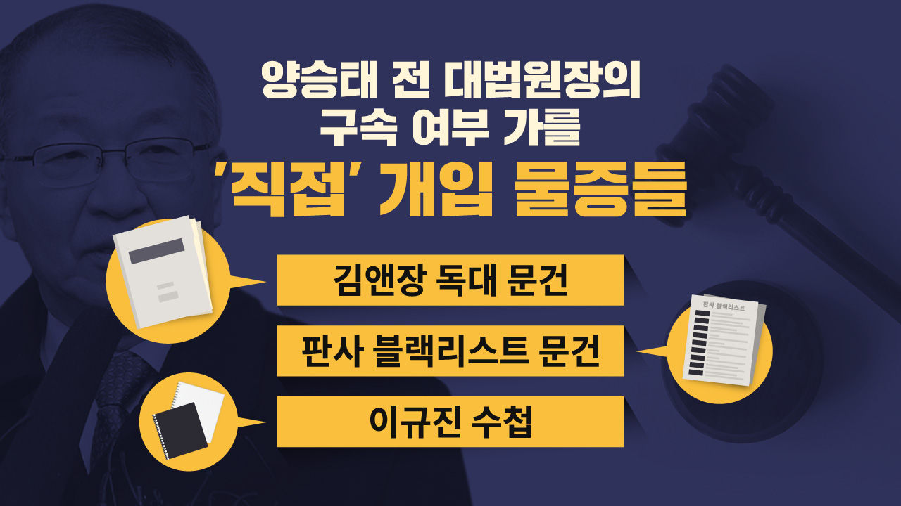 [리포트+] 양승태 전 대법원장 '운명의 날'...구속 여부 가를 핵심 증거는?