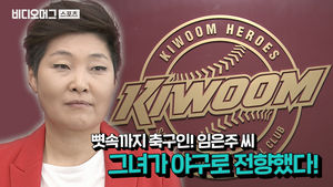 '축구인→야구인' 임은주 심판의 깜짝 변신