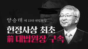 헌정사상 최초 前 대법원장 구속되던 날&hellip;'사법농단' 양승태 '구속 피의자'로