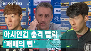 아시안컵 8강 탈락 축구대표팀 '패배의 변'