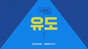 [HOW TO 스포츠] 유도 알고 즐기자!