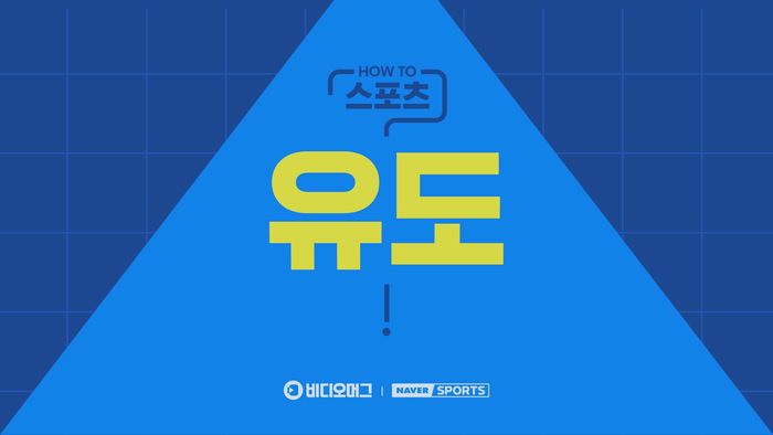 [HOW TO 스포츠] 유도 알고 즐기자!