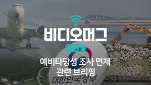 [비디오머그 라이브] 정부, 국가균형발전 위해 24조 원대 23개 사업 예타 면제