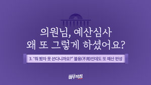 [마부작침] 2019 예산회의록 전수분석- ③ "줘 봤자 못 쓴다니까요?"&hellip;불용(不用)인데도 또 예산 편성