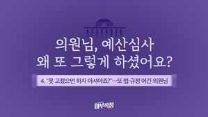[마부작침] 2019 예산회의록 전수분석- ④ "못 고쳤으면 하지 마셔야죠?"&hellip;법&middot;규정 또 어긴 의원님