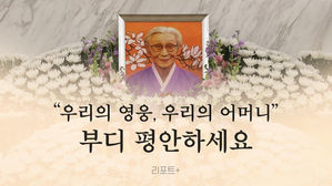 [리포트+] "우리의 영웅, 우리의 어머니"…부디 평안하세요