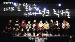 아직도 말 달리는 40대 펑크 락커들 (feat. 한국 펑크락 3대장)