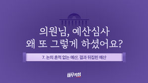 [마부작침] 2019 예산회의록 전수분석- ⑦ 논의 흔적 없는 예산&middot;결과 뒤집힌 예산