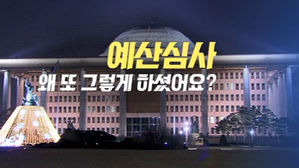 470조 예산심사 회의록 분석…"의원님, 왜 또 그러셨어요?"