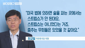 "C 의원, 美 스트립바 강요"&hellip;지목된 최교일 "안 갔다"