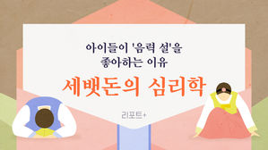 [리포트+] 아이들이 좋아하는 '음력 설'…세뱃돈의 심리학