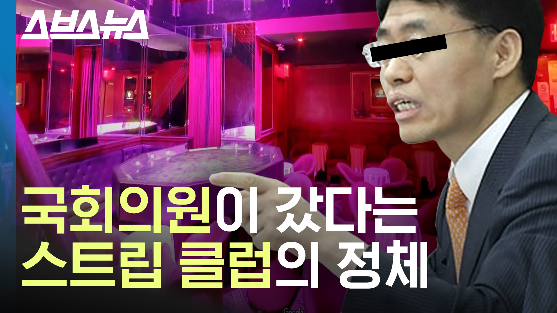 국회의원 최교일이 갔다는 스트립바? 스트립 클럽?의 정체를 찾아봤다
