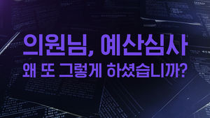 2019 예산회의록 전수분석&hellip;"의원님, 예산심사 왜 '또' 그렇게 하셨어요?"