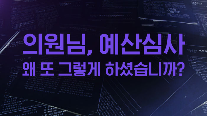 2019 예산회의록 전수분석&hellip;"의원님, 예산심사 왜 '또' 그렇게 하셨어요?"