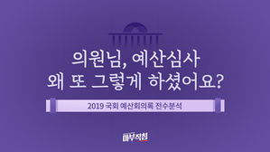 [마침] 2019 예산, 국회는 이렇게 심사했다