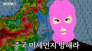 "OO 미세먼지 망해라!" 우리나라 미세먼지, 어디서 왔는지 밝혀지다