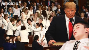 전미 4700만 명이 '직관'한 트럼프 대통령 국정연설 근황