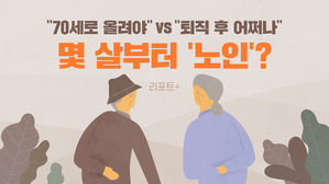 [리포트+] "70세로 올려야" vs "퇴직 후 어쩌나"…몇 살부터 '노인'?