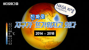 나사(NASA)가 말하다, "지구는 점점 뜨거워지고 있습니다"