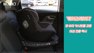 카시트 탑재된 '여성 전용' 택시 등장&hellip;서울시의 택시 서비스 실험