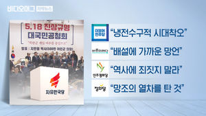 '지만원 5·18 망언' 거센 후폭풍…한국당 "당 입장 아냐"