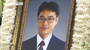 "故 윤한덕은 세상 떠받친 아틀라스"&hellip;눈물의 영결식