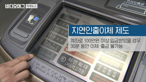 '30분 지연 인출' 탓 등록금 송금 실패&hellip;"합격 취소 불가피"