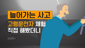[리포트+] 늘어가는 사고…고령운전자 체험 직접 해봤더니
