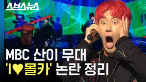 MBC 킬빌 산이 디스랩 무대 논란 정리 (feat. 식스센스급 반전)