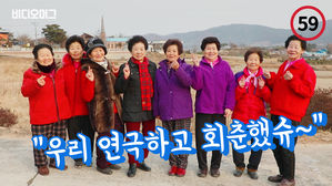 '평균 나이 80.7세' 시골 할매들의 유쾌한 도전 "우리 연극하고 회춘했슈&sim;"