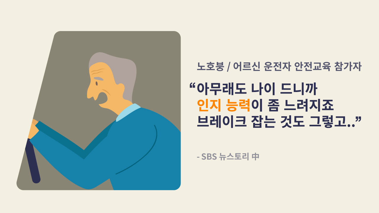 [리포트+/17일 9시] 늘어가는 사고…고령운전자 체험 직접 해봤더니